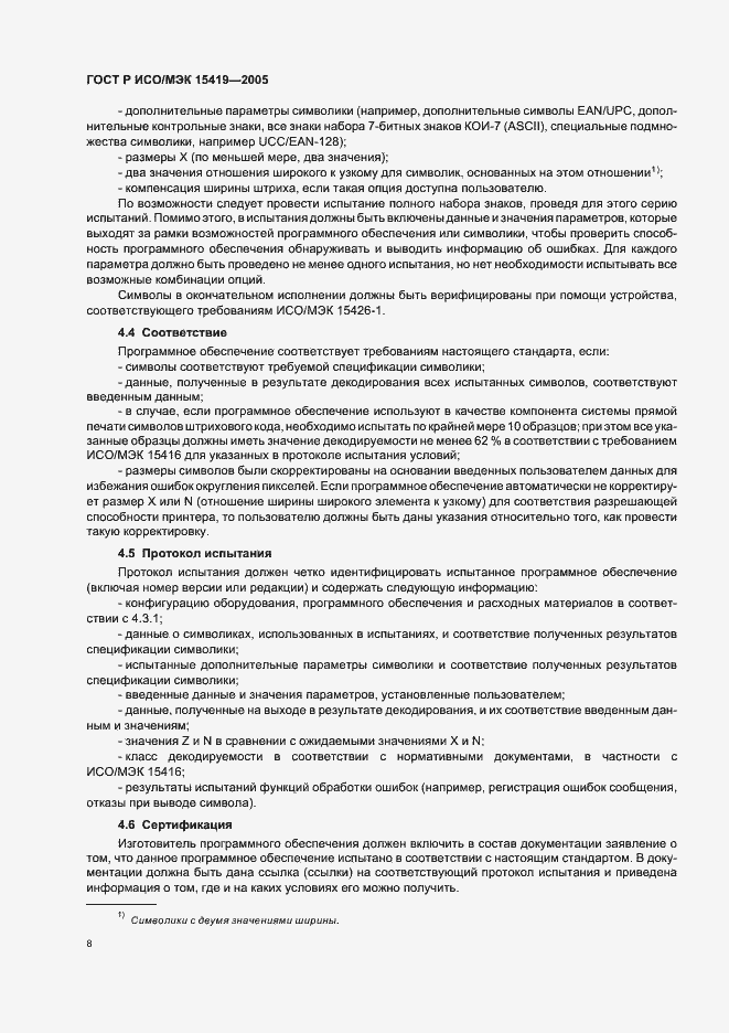 Страница 12 ГОСТ Р ИСО/МЭК 15419-2005