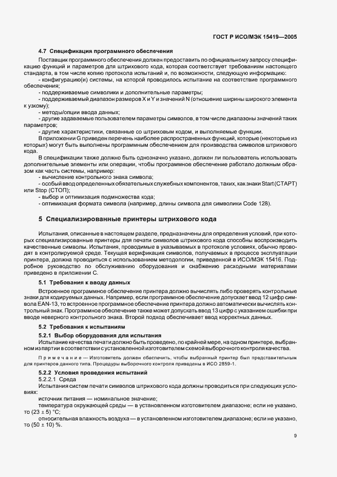 Страница 13 ГОСТ Р ИСО/МЭК 15419-2005