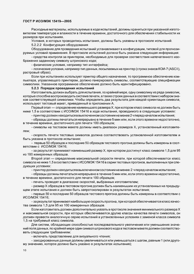 Страница 14 ГОСТ Р ИСО/МЭК 15419-2005