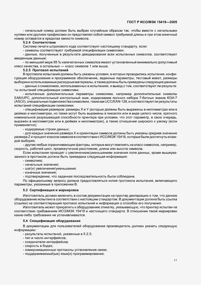 Страница 15 ГОСТ Р ИСО/МЭК 15419-2005