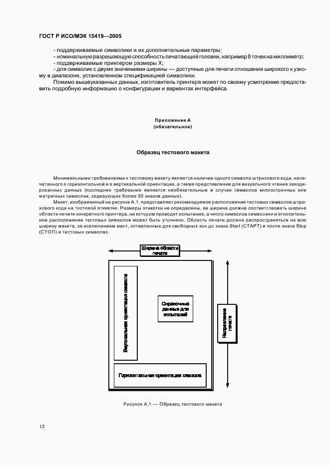 Страница 16 ГОСТ Р ИСО/МЭК 15419-2005