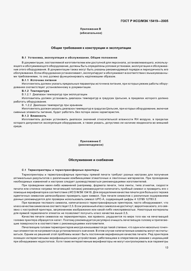 Страница 17 ГОСТ Р ИСО/МЭК 15419-2005