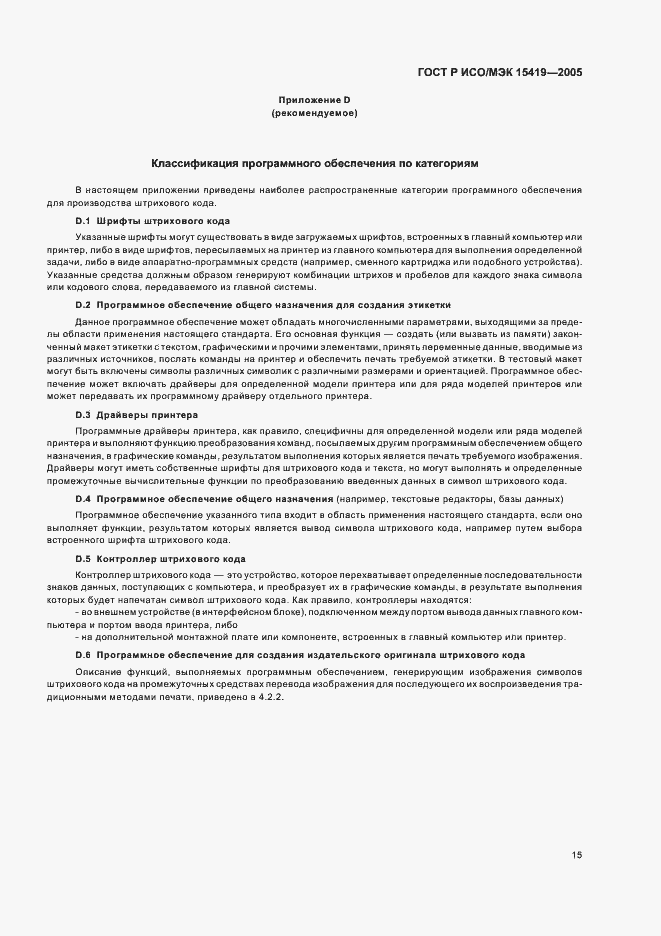 Страница 19 ГОСТ Р ИСО/МЭК 15419-2005