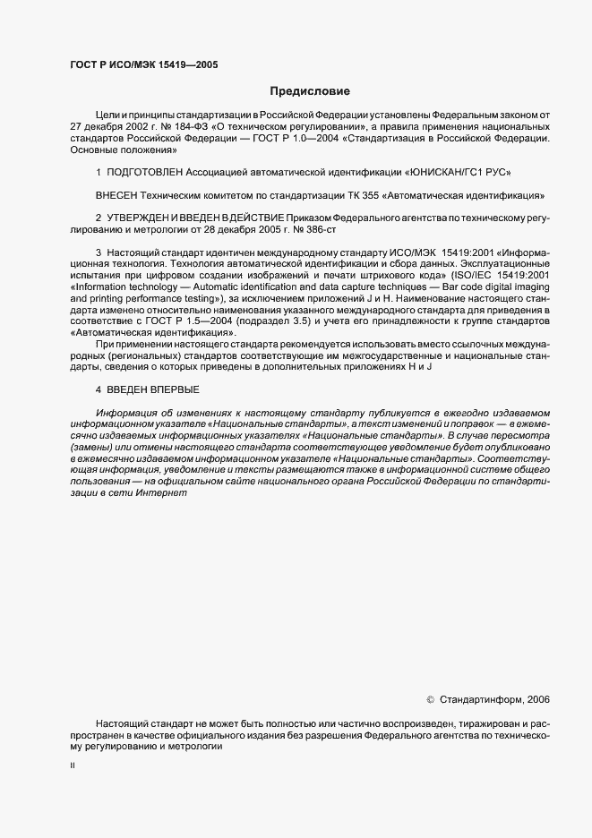 Страница 2 ГОСТ Р ИСО/МЭК 15419-2005