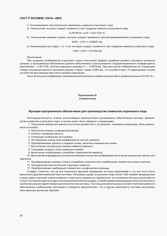 Страница 24 ГОСТ Р ИСО/МЭК 15419-2005