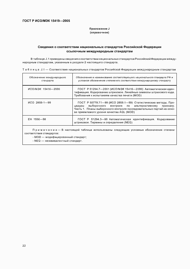 Страница 26 ГОСТ Р ИСО/МЭК 15419-2005