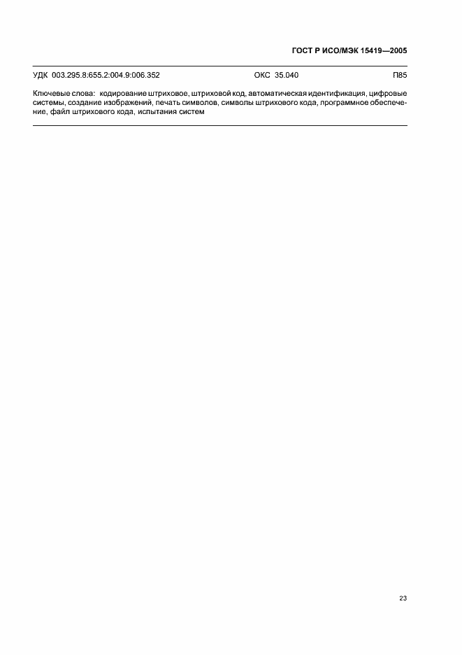 Страница 27 ГОСТ Р ИСО/МЭК 15419-2005