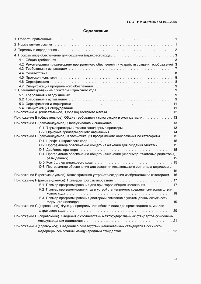 Страница 3 ГОСТ Р ИСО/МЭК 15419-2005