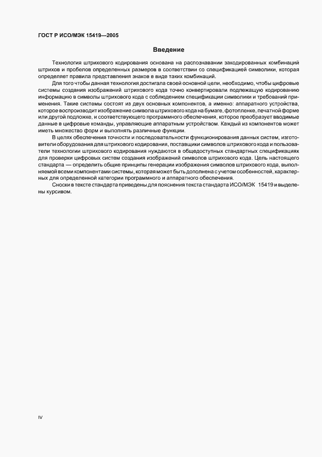 Страница 4 ГОСТ Р ИСО/МЭК 15419-2005