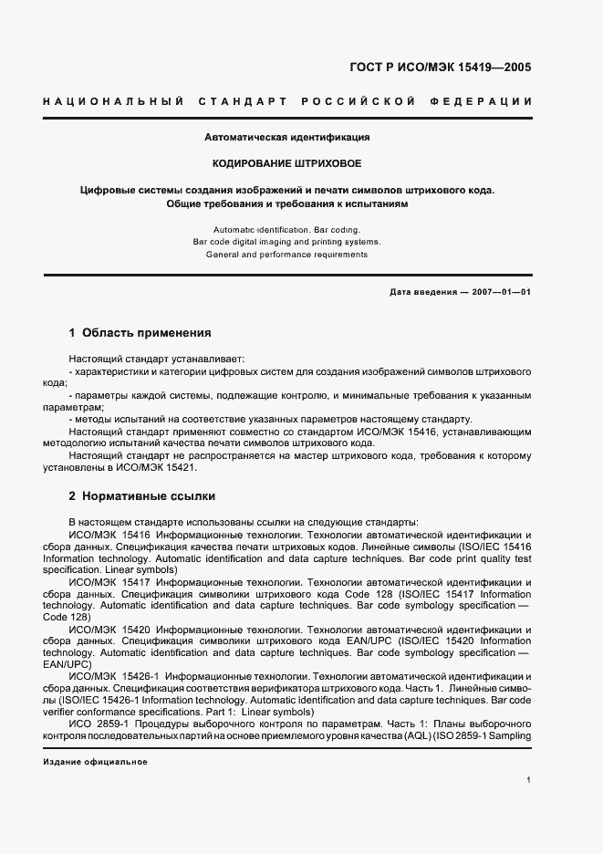 Страница 5 ГОСТ Р ИСО/МЭК 15419-2005