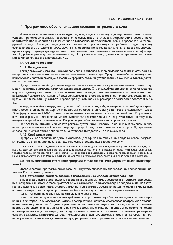 Страница 7 ГОСТ Р ИСО/МЭК 15419-2005