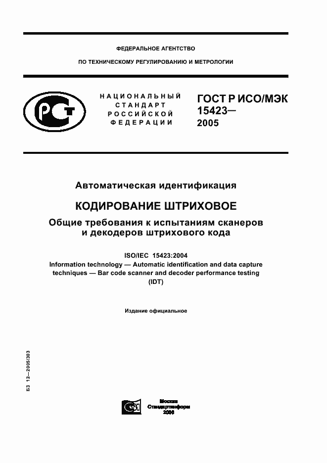 Страница 1 ГОСТ Р ИСО/МЭК 15423-2005