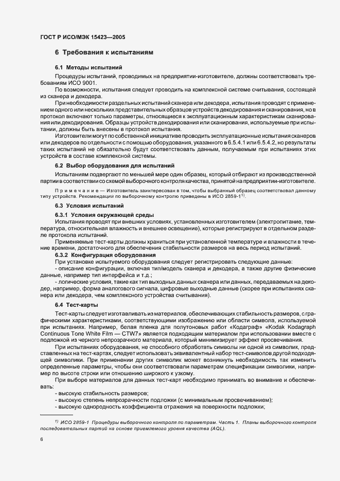 Страница 10 ГОСТ Р ИСО/МЭК 15423-2005