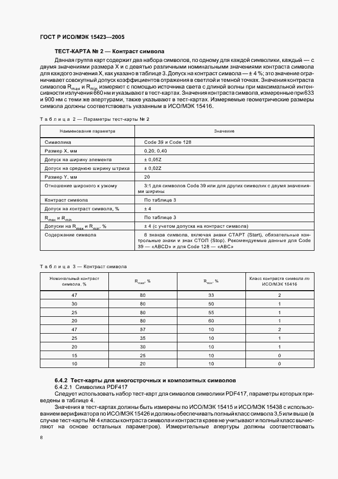 Страница 12 ГОСТ Р ИСО/МЭК 15423-2005