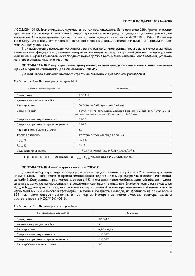 Страница 13 ГОСТ Р ИСО/МЭК 15423-2005