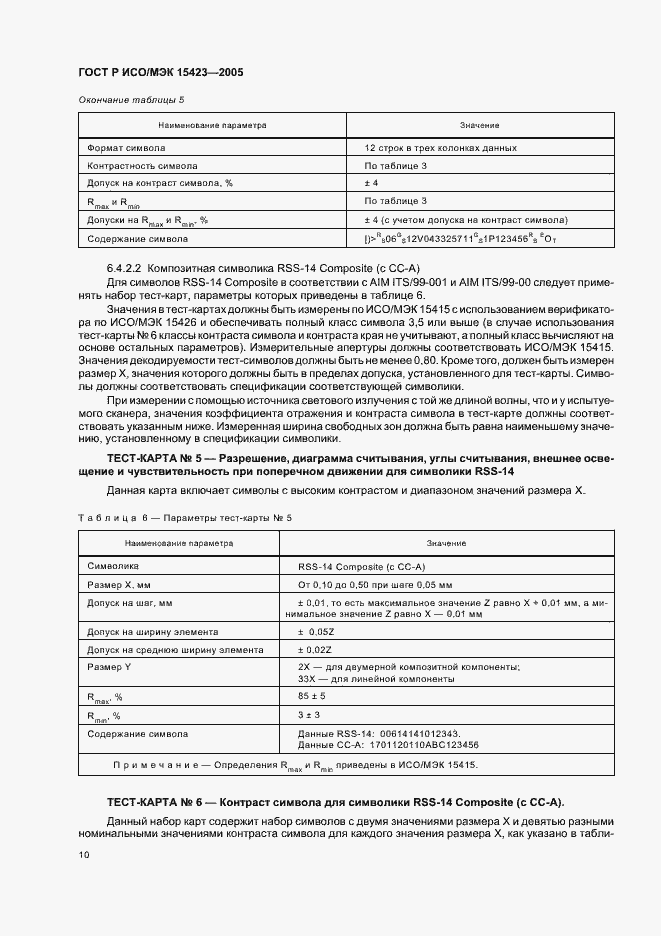 Страница 14 ГОСТ Р ИСО/МЭК 15423-2005