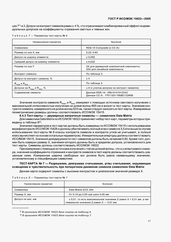 Страница 15 ГОСТ Р ИСО/МЭК 15423-2005