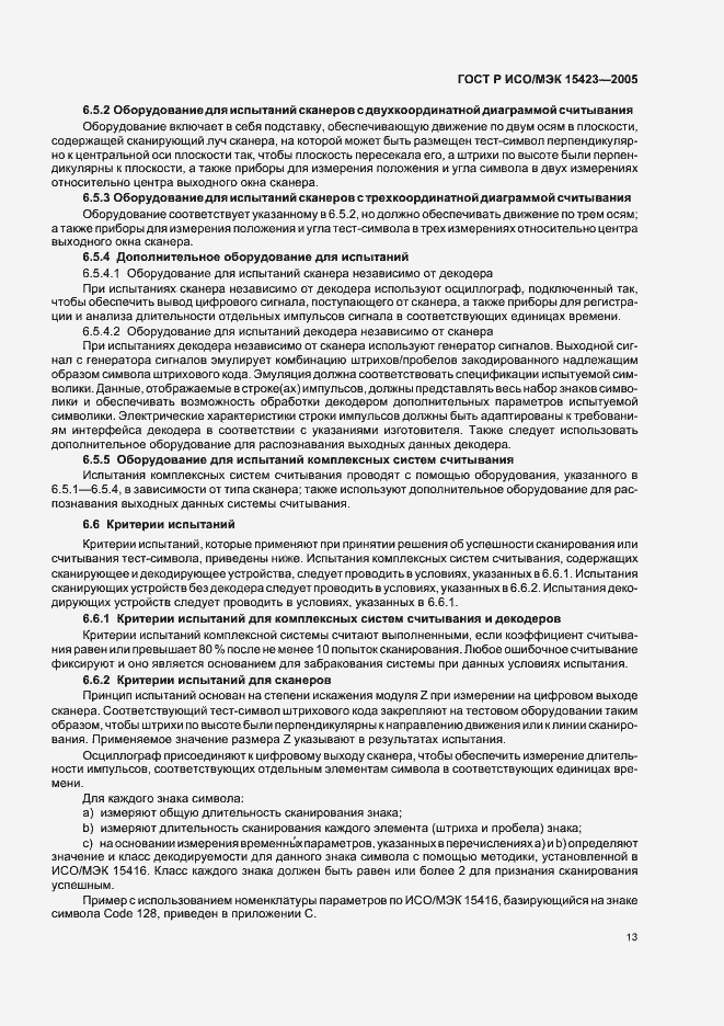 Страница 17 ГОСТ Р ИСО/МЭК 15423-2005