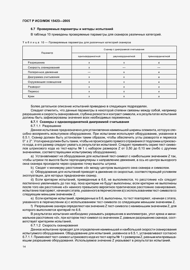 Страница 18 ГОСТ Р ИСО/МЭК 15423-2005