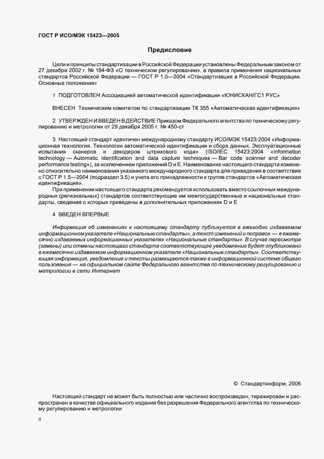 Страница 2 ГОСТ Р ИСО/МЭК 15423-2005