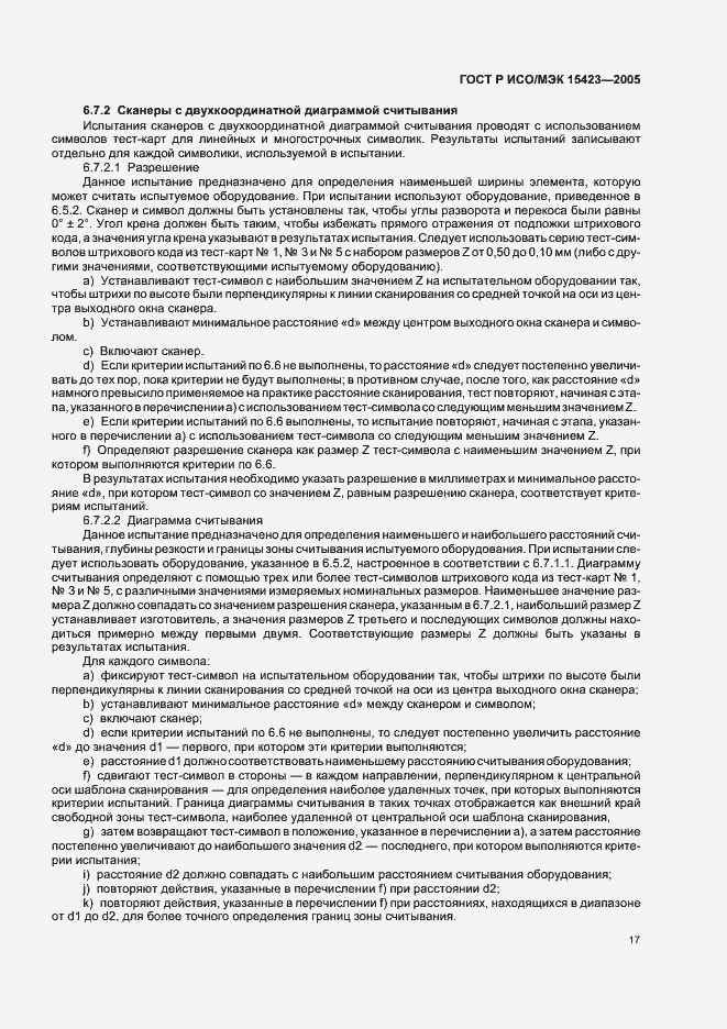 Страница 21 ГОСТ Р ИСО/МЭК 15423-2005