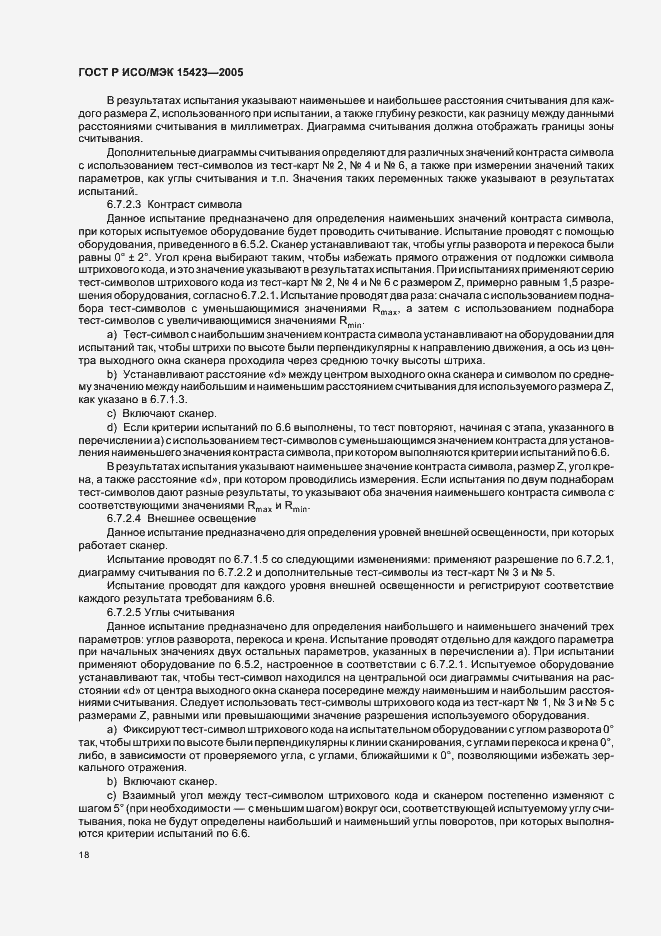 Страница 22 ГОСТ Р ИСО/МЭК 15423-2005