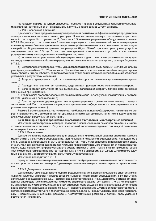 Страница 23 ГОСТ Р ИСО/МЭК 15423-2005