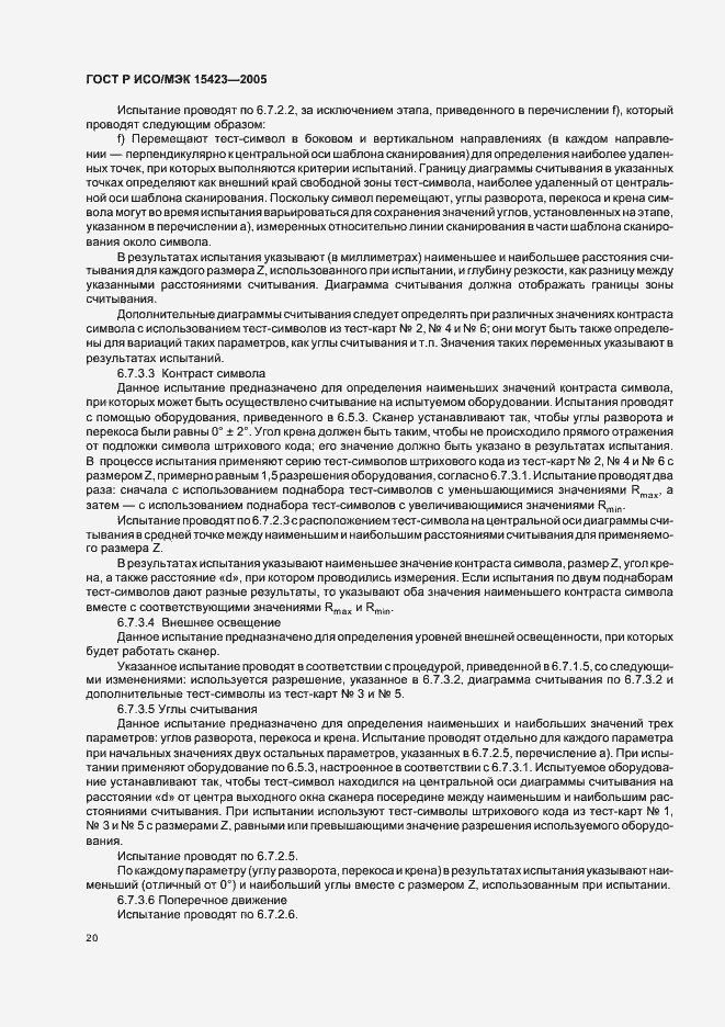 Страница 24 ГОСТ Р ИСО/МЭК 15423-2005