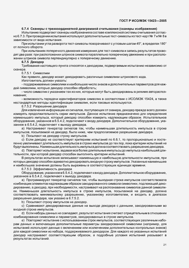 Страница 25 ГОСТ Р ИСО/МЭК 15423-2005