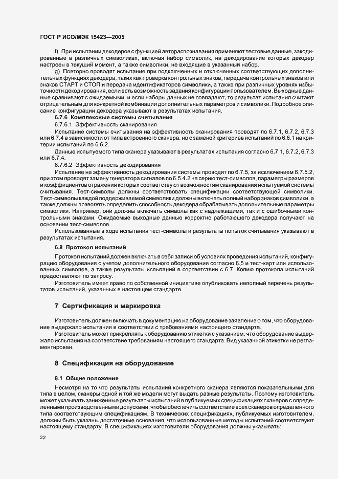 Страница 26 ГОСТ Р ИСО/МЭК 15423-2005