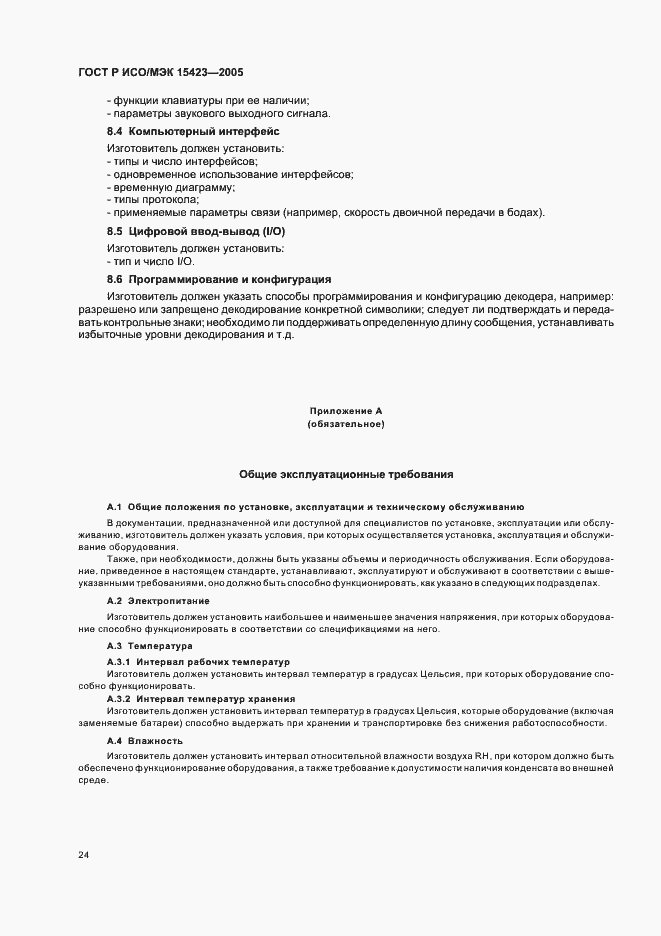 Страница 28 ГОСТ Р ИСО/МЭК 15423-2005