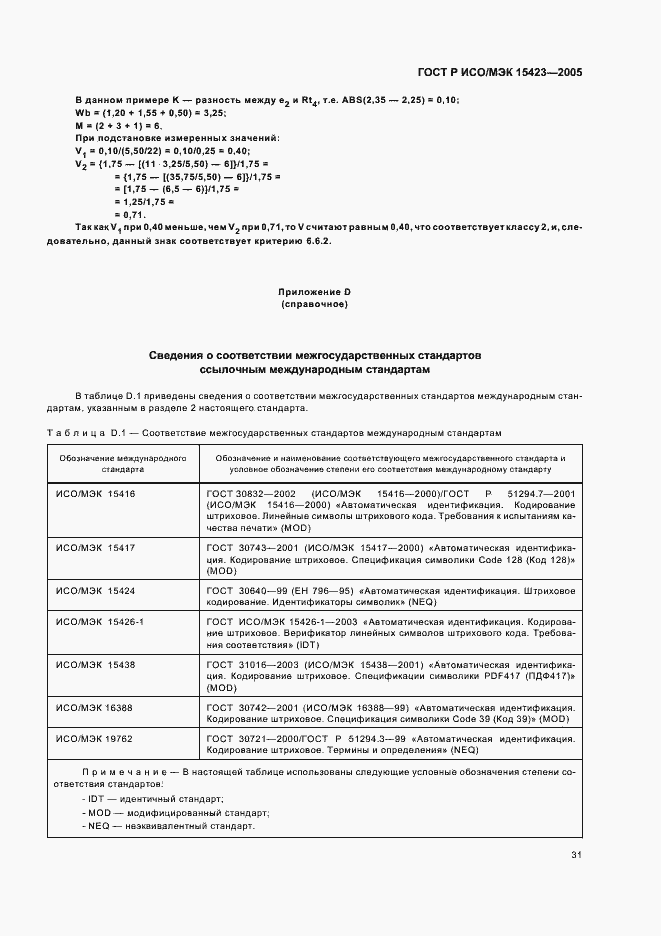 Страница 35 ГОСТ Р ИСО/МЭК 15423-2005