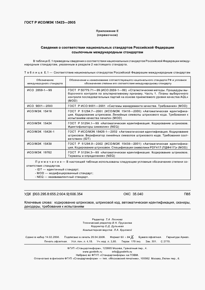 Страница 36 ГОСТ Р ИСО/МЭК 15423-2005
