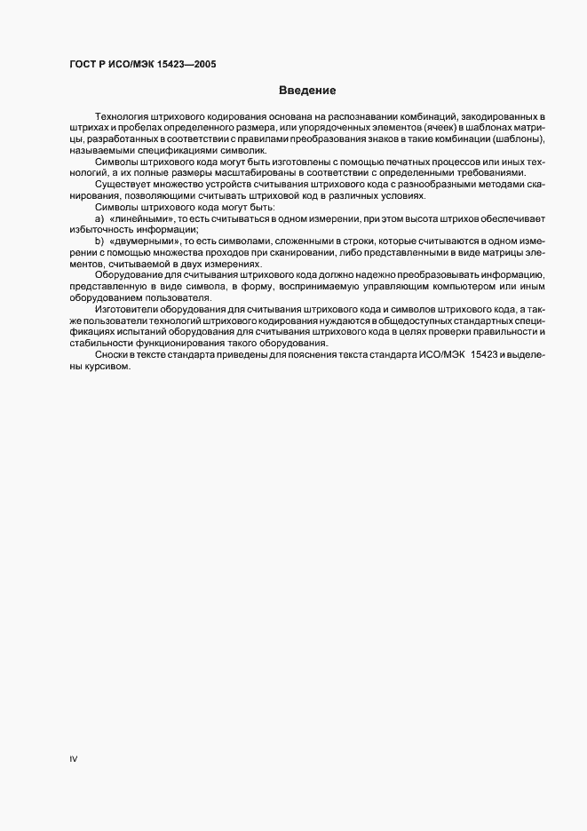 Страница 4 ГОСТ Р ИСО/МЭК 15423-2005