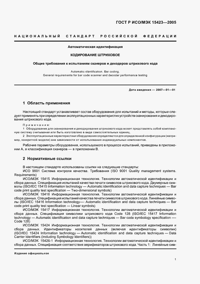 Страница 5 ГОСТ Р ИСО/МЭК 15423-2005