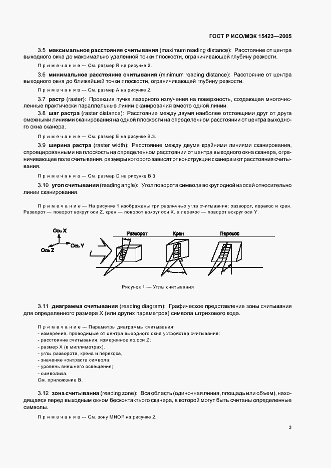 Страница 7 ГОСТ Р ИСО/МЭК 15423-2005