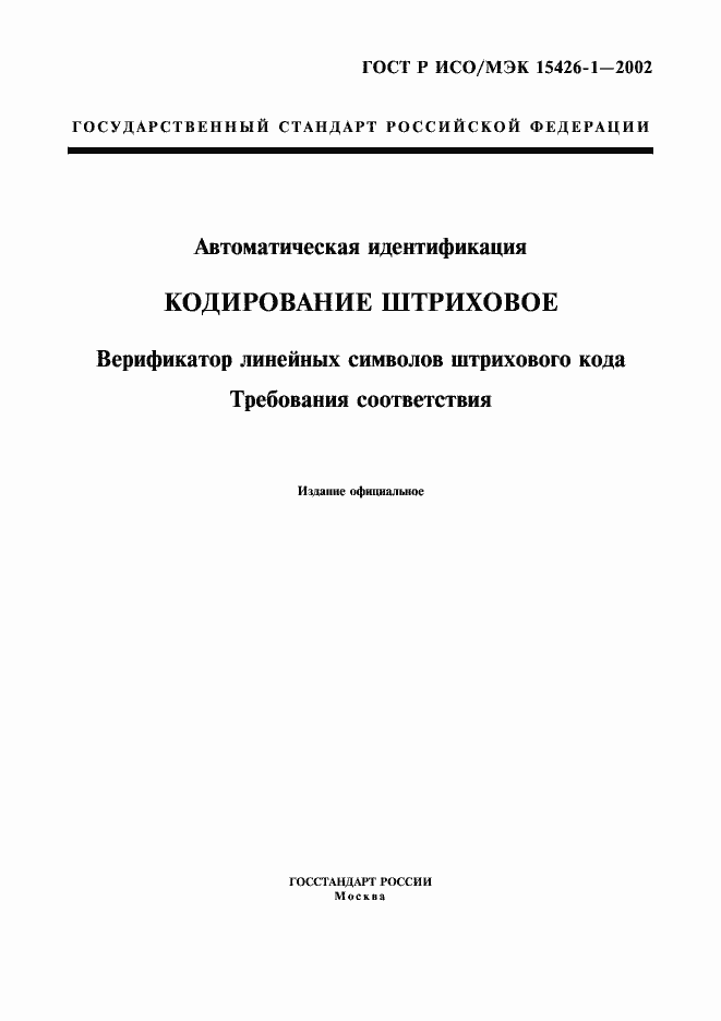Страница 1 ГОСТ Р ИСО/МЭК 15426-1-2002