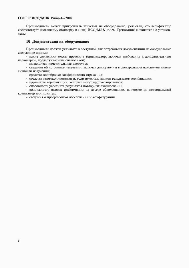 Страница 10 ГОСТ Р ИСО/МЭК 15426-1-2002
