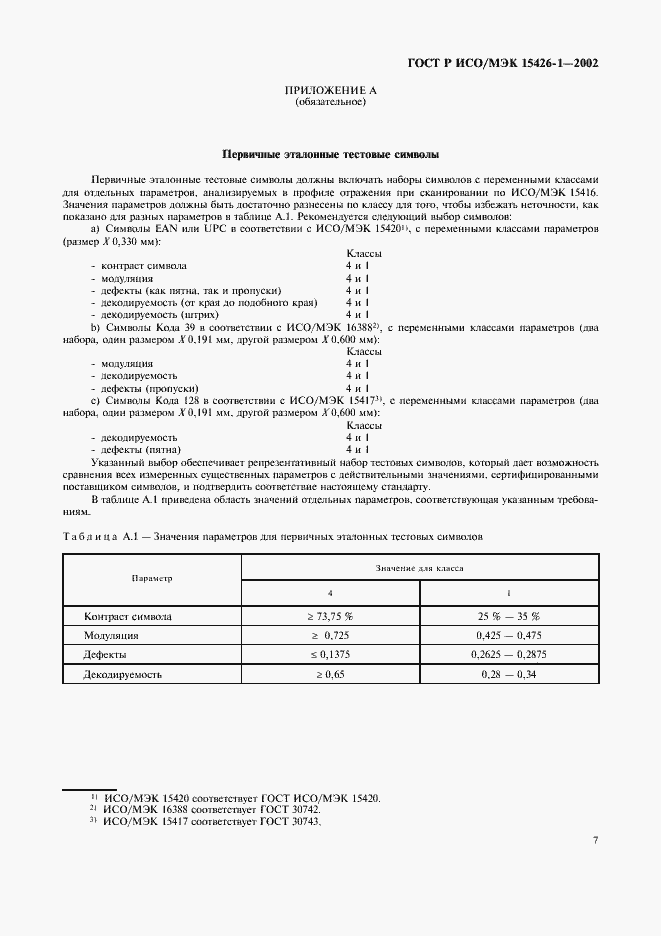 Страница 11 ГОСТ Р ИСО/МЭК 15426-1-2002