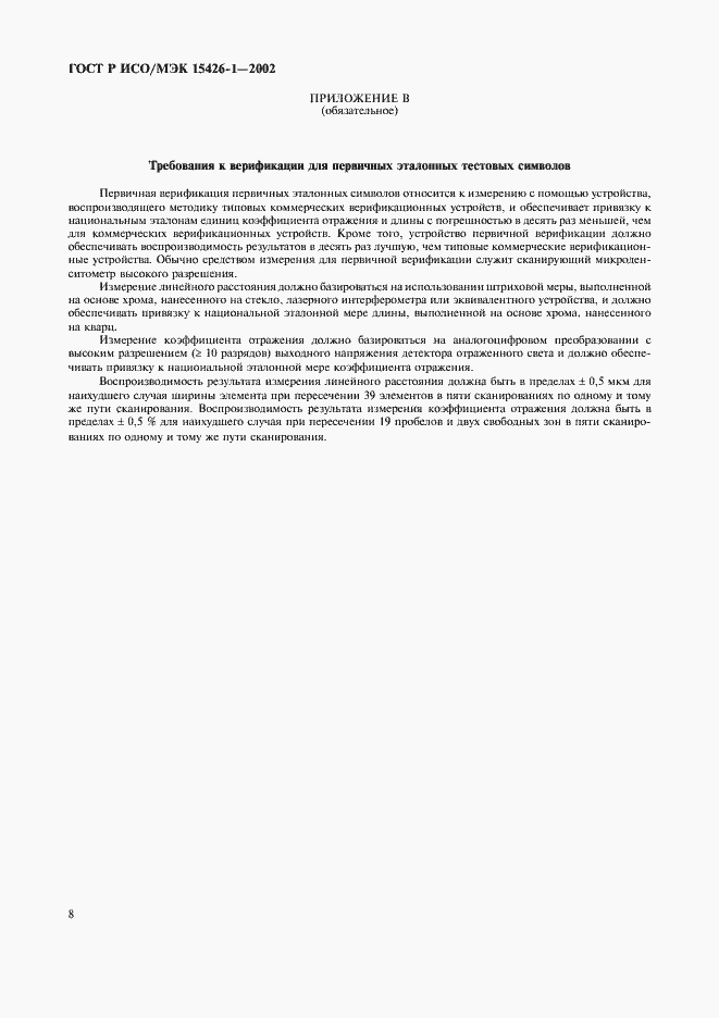 Страница 12 ГОСТ Р ИСО/МЭК 15426-1-2002