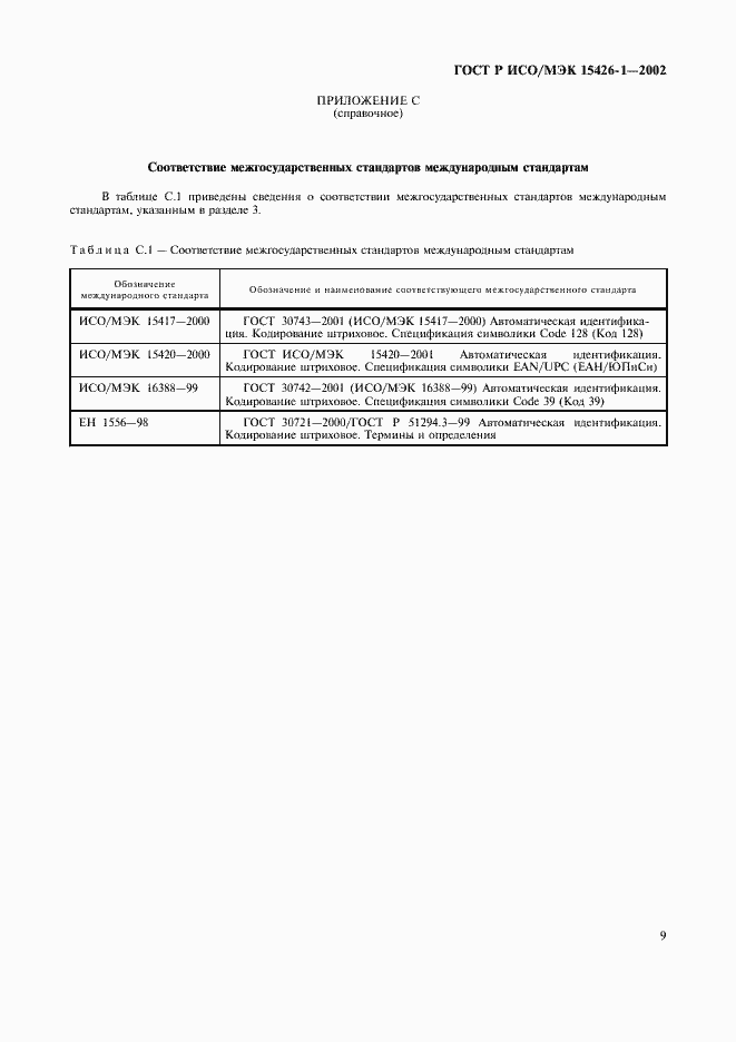Страница 13 ГОСТ Р ИСО/МЭК 15426-1-2002