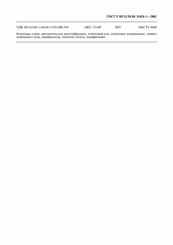 Страница 15 ГОСТ Р ИСО/МЭК 15426-1-2002