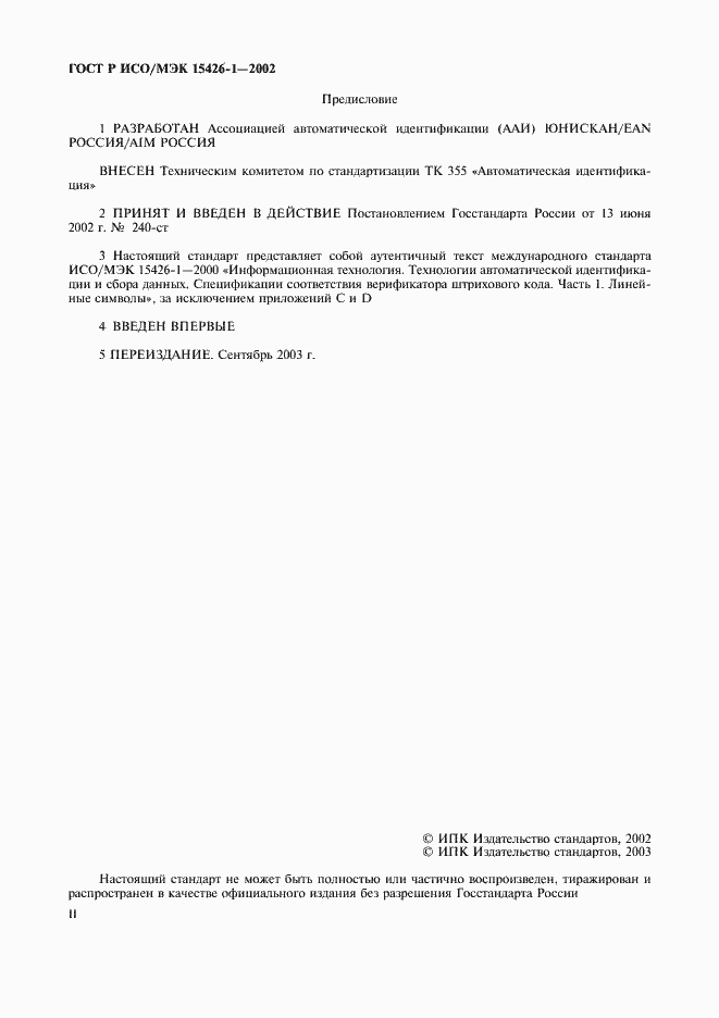 Страница 2 ГОСТ Р ИСО/МЭК 15426-1-2002