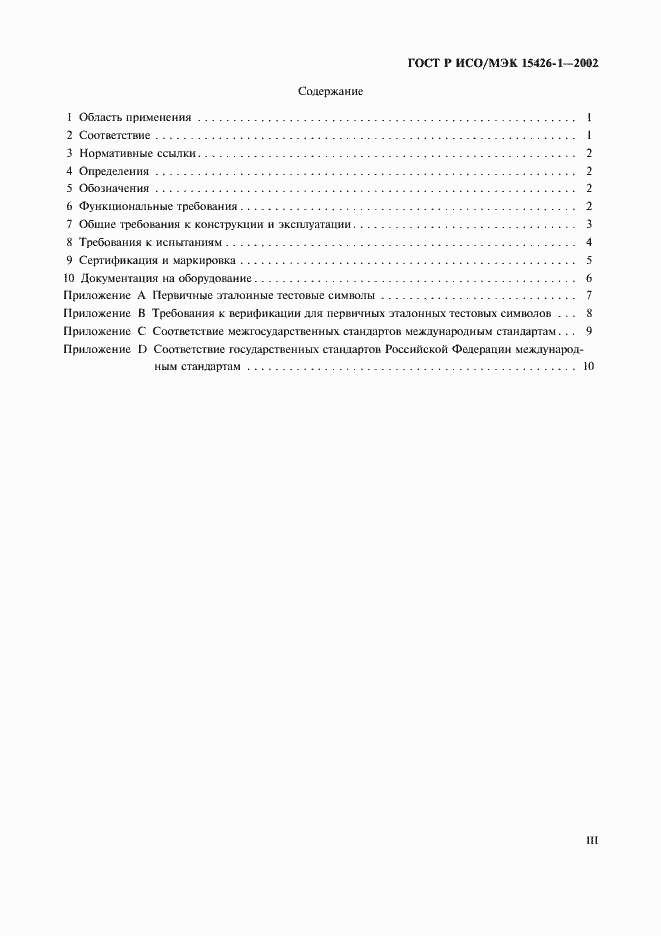 Страница 3 ГОСТ Р ИСО/МЭК 15426-1-2002