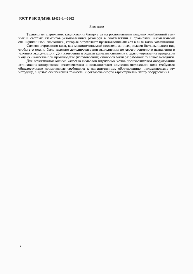 Страница 4 ГОСТ Р ИСО/МЭК 15426-1-2002