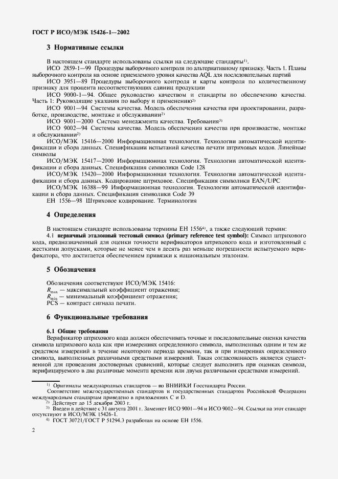 Страница 6 ГОСТ Р ИСО/МЭК 15426-1-2002