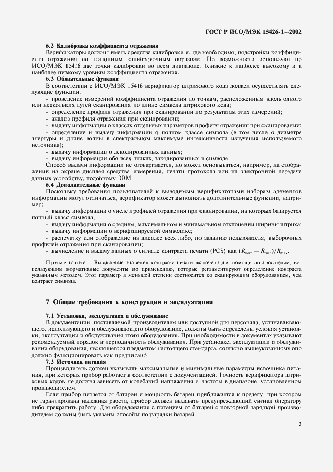 Страница 7 ГОСТ Р ИСО/МЭК 15426-1-2002
