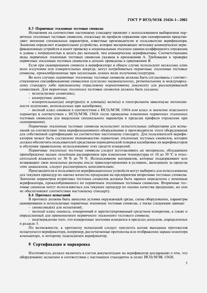 Страница 9 ГОСТ Р ИСО/МЭК 15426-1-2002