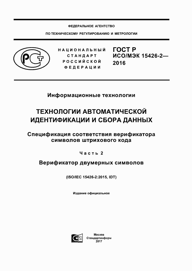 Страница 1 ГОСТ Р ИСО/МЭК 15426-2-2016