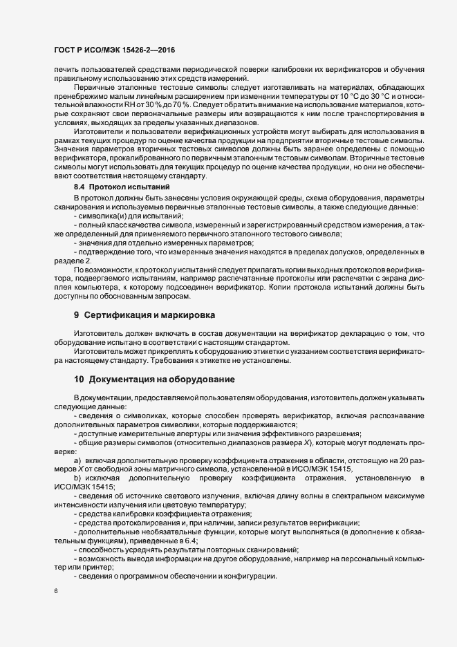 Страница 10 ГОСТ Р ИСО/МЭК 15426-2-2016